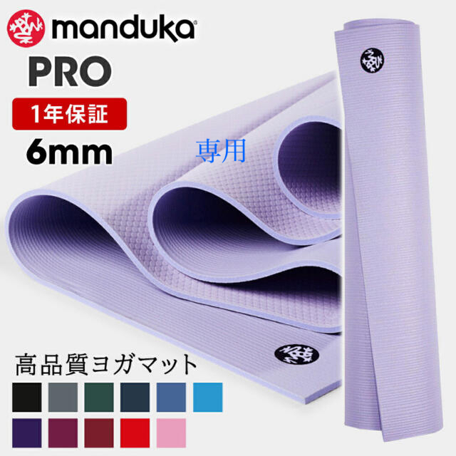 【mnj様専用】manduka マンドュカプロ　ヨガマット スポーツ/アウトドアのトレーニング/エクササイズ(ヨガ)の商品写真