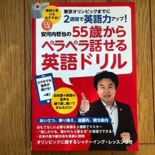 安河内哲也の５５歳からペラペラ話せる英語ドリル ＣＤつき(語学/参考書)