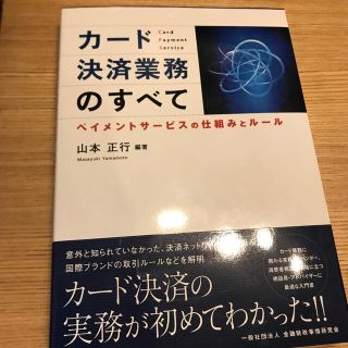 カ－ド決済業務のすべて ペイメントサ－ビスの仕組みとル－ル(ビジネス/経済)