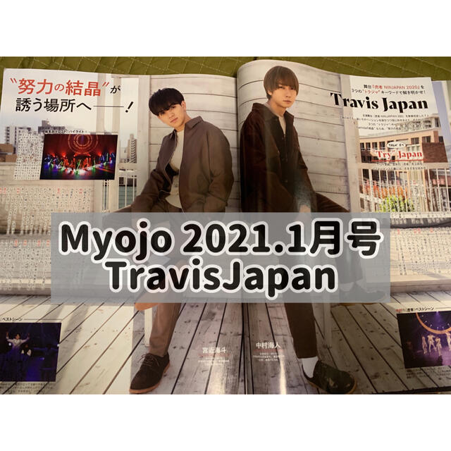 Myojo 通常版 2021.1月号 TravisJapan 切り抜き | フリマアプリ ラクマ