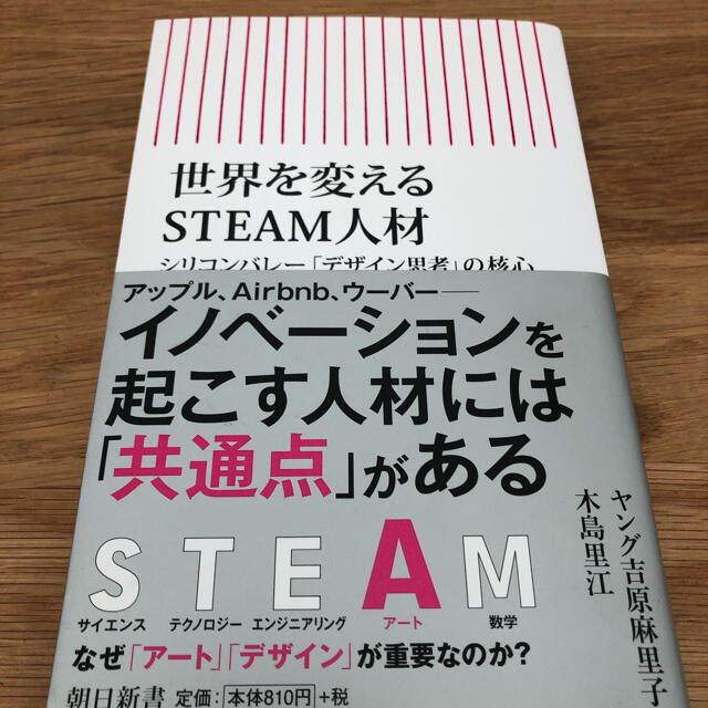 世界を変えるＳＴＥＡＭ人材 シリコンバレー「デザイン思考」の核心 エンタメ/ホビーの本(文学/小説)の商品写真