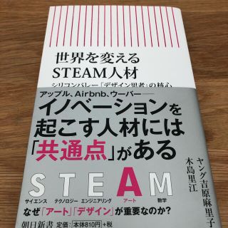 世界を変えるＳＴＥＡＭ人材 シリコンバレー「デザイン思考」の核心(文学/小説)