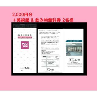 ★イズミ ゆめタウン株主優待券2,000円分＋泉美術館&飲み物無料券2名様(ショッピング)