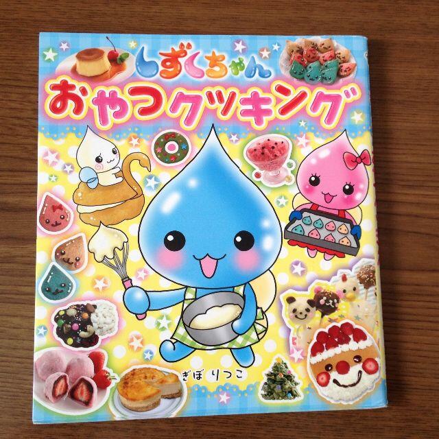 しずくちゃん　おやつクッキング&4コマまんが エンタメ/ホビーの本(絵本/児童書)の商品写真