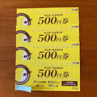 CoCo壱番屋 株主優待 2000円分(レストラン/食事券)