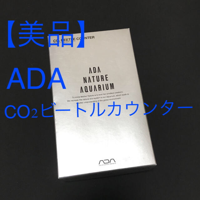 ADA CO2 ビートルカウンター 美品 アクアデザインアマノペット用品