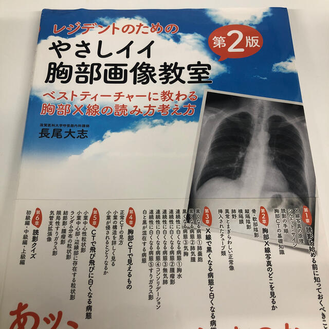 レジデントのためのやさしイイ胸部画像教室 ベストティーチャーに