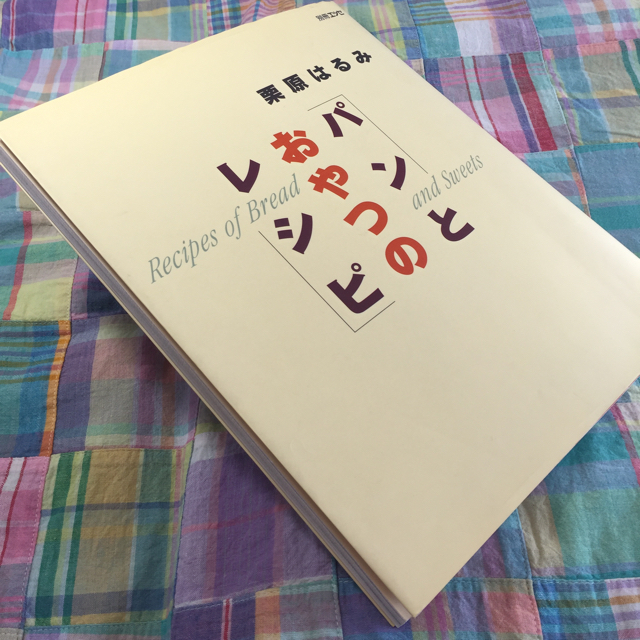 栗原はるみ(クリハラハルミ)のパンとおやつのレシピ  栗原 はるみ エンタメ/ホビーの本(料理/グルメ)の商品写真