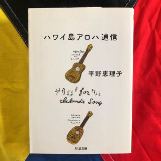 「ハワイ島アロハ通信」 平野恵理子(文学/小説)