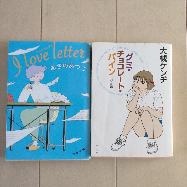 グミ チョコレート パイン グミ編 i love letter 2冊セットの通販 By あっぴ S Shop ラクマ グミ チョコレート パイン グミ編 i love letter 2冊セットの通販 By あっぴ S Shop ラクマ