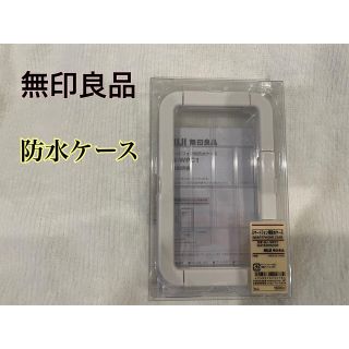 ムジルシリョウヒン(MUJI (無印良品))の無印良品 MUJI スマートフォン用防水ケース(モバイルケース/カバー)