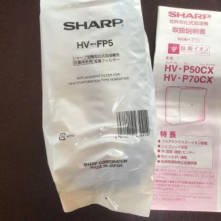 シャープ(SHARP)のシャープHV-FP5(加湿器/除湿機)