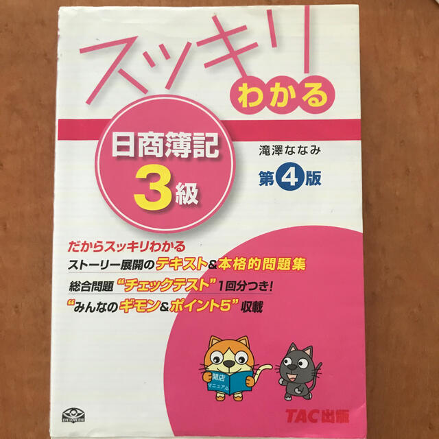 TAC出版(タックシュッパン)のスッキリわかる日商簿記３級 第４版 エンタメ/ホビーの本(資格/検定)の商品写真