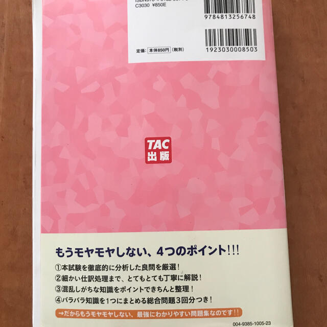 TAC出版(タックシュッパン)のみんなが欲しかった簿記の問題集日商３級商業簿記 第３版 エンタメ/ホビーの本(資格/検定)の商品写真