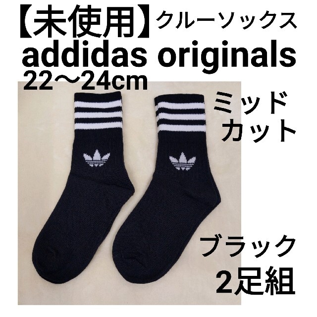 adidas(アディダス)の【未使用】アディダスオリジナルス　ミッドカットクルーソックス2足　22-24cm レディースのレッグウェア(ソックス)の商品写真