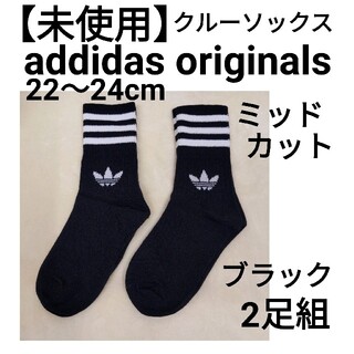 アディダス(adidas)の【未使用】アディダスオリジナルス　ミッドカットクルーソックス2足　22-24cm(ソックス)