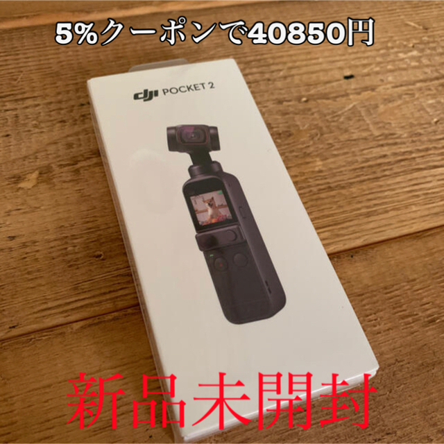 [新品未開封] DJI pocket 2 (5%クーポンで40850円)