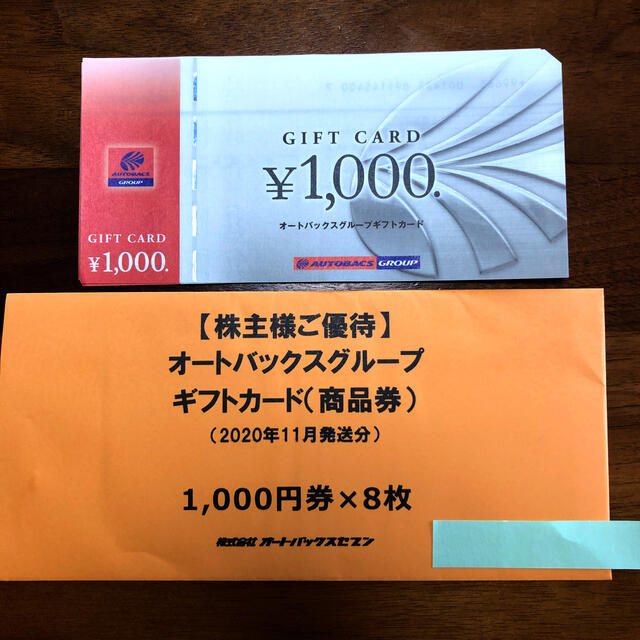 【最新】オートバックス株主優待　8,000円分