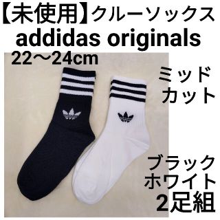 アディダス(adidas)の【未使用】アディダスオリジナルス　ミッドカットクルーソックス2足　22-24cm(ソックス)