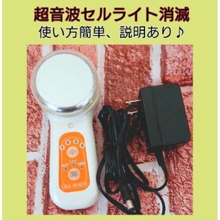  超音波セルライトトリートメント  (フェイスケア/美顔器)