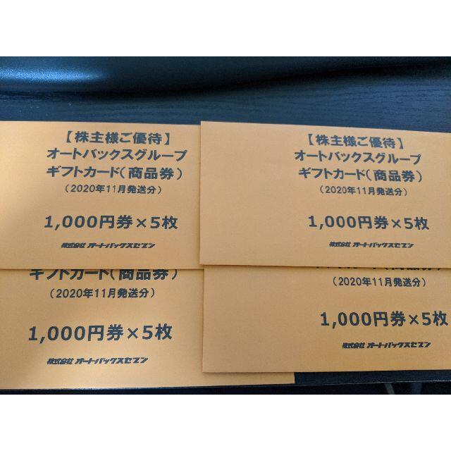 最新 オートバックス 株主優待 1000円券×20枚 20000円分 【新品2023