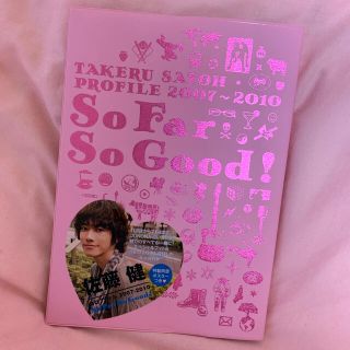 シュフトセイカツシャ(主婦と生活社)の【yu様専用】佐藤健　写真集「So Far So Good」(男性タレント)