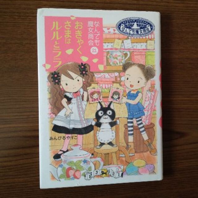 なんでも魔女商会21　おきゃくさまはルルとララ エンタメ/ホビーの本(絵本/児童書)の商品写真