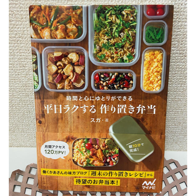 平日ラクする作り置き弁当 時間と心にゆとりができる エンタメ/ホビーの本(料理/グルメ)の商品写真