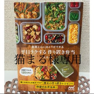 平日ラクする作り置き弁当 時間と心にゆとりができる(料理/グルメ)