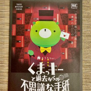 【謎解き】くまっキーと過去からの不思議な手紙おうちVer.(その他)