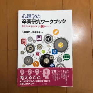 心理学の卒業研究ワ－クブック 発想から論文完成までの１０ステ－ジ(人文/社会)