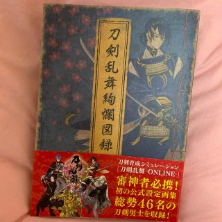 ディーエムエム(DMM)の刀剣乱舞 公式設定資料集『絢爛図録 』(イラスト集/原画集)