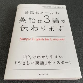 ダイヤモンドシャ(ダイヤモンド社)の会話もメ－ルも英語は３語で伝わります (語学/参考書)