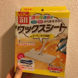 リンレイ⭐︎ワックスシート(日用品/生活雑貨)