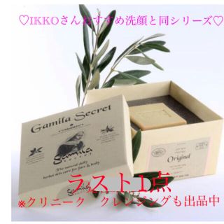 ガミラシークレット(Gamila secret)の★正規品★ ガミラシークレット　オリジナル　洗顔　IKKO 石鹸(洗顔料)