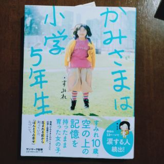 サンマークシュッパン(サンマーク出版)の【美品】かみさまは小学５年生(人文/社会)