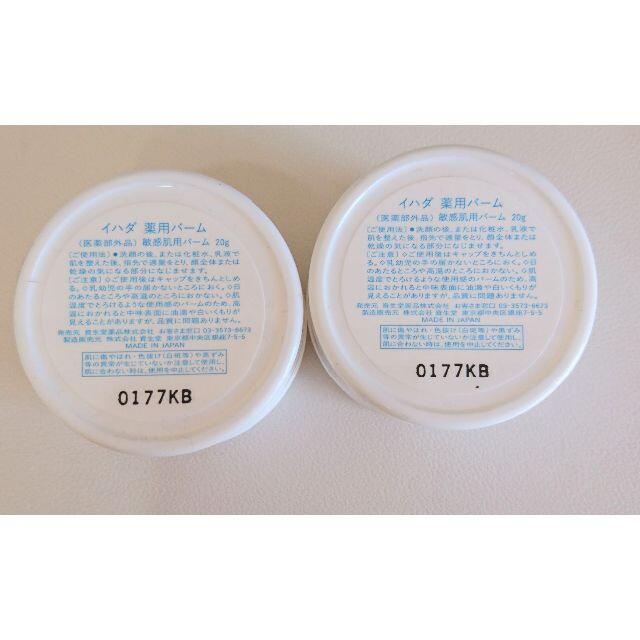 SHISEIDO (資生堂)(シセイドウ)のイハダ　薬用バーム20g　新品 未開封（２個セット） コスメ/美容のスキンケア/基礎化粧品(フェイスオイル/バーム)の商品写真