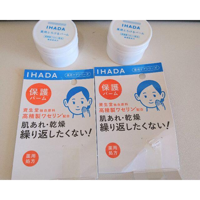 SHISEIDO (資生堂)(シセイドウ)のイハダ　薬用バーム20g　新品 未開封（２個セット） コスメ/美容のスキンケア/基礎化粧品(フェイスオイル/バーム)の商品写真