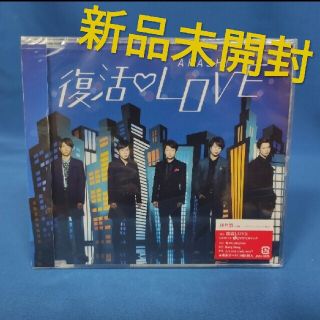 嵐　復活LOVE　新品未開封(ポップス/ロック(邦楽))