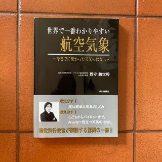 世界で一番わかりやすい航空気象 今までに無かった天気のはなし(科学/技術)