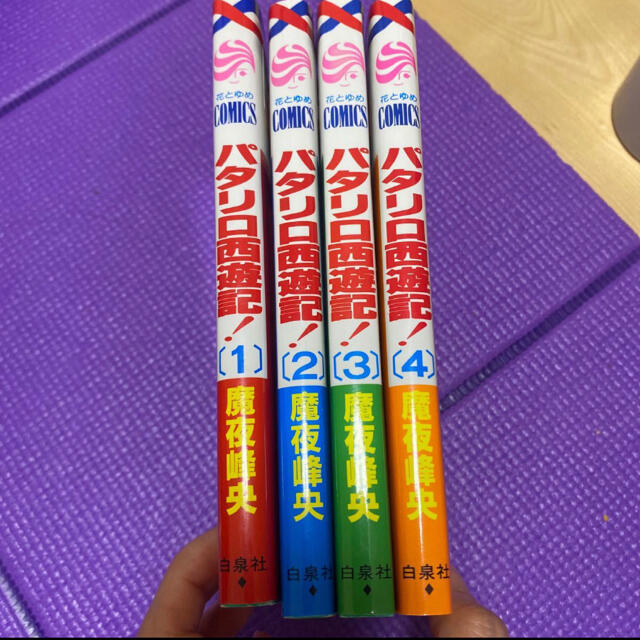 パタリロ西遊記! パタリロ パタリロ! 西遊記 コミック バンコラン マライヒ エンタメ/ホビーの漫画(少女漫画)の商品写真