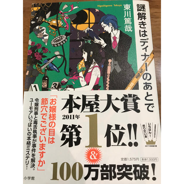 小学館(ショウガクカン)の謎解きはディナ－のあとで エンタメ/ホビーの本(その他)の商品写真