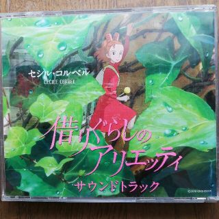 ジブリ(ジブリ)の【CD】借りぐらしのアリエッティ(セシル·コルベル)(アニメ)