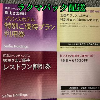 プリンス(Prince)の西武　株主優待　プリンスホテル　特別ご優待プラン利用券(その他)