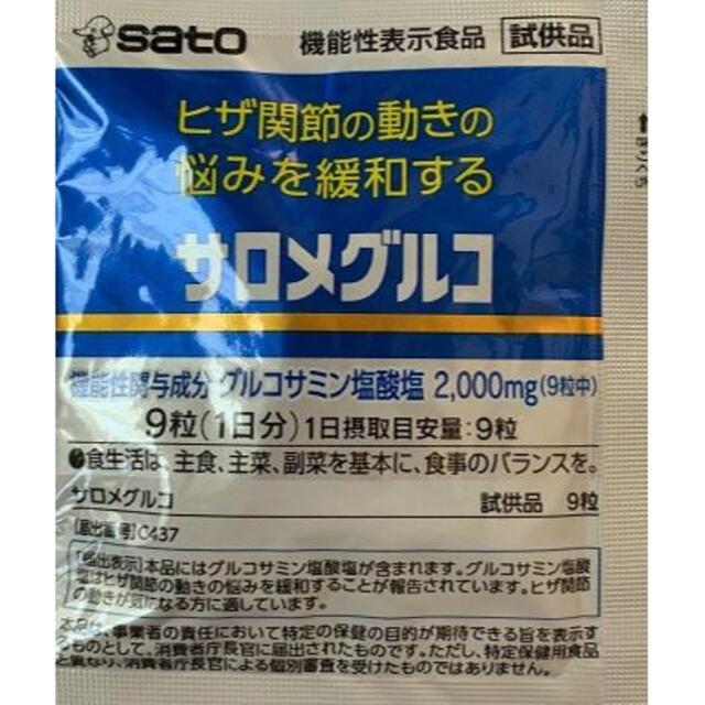 サロメグルコ　ひざ関節　9粒×20　Sato