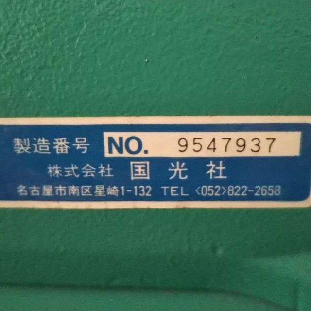 国光社の製紛機ひかり号 A-1 電動フルイ機SN-B