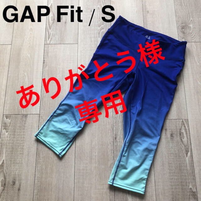 GAP(ギャップ)の美品★GapFitギャップフィット★S.タイツ.レギンス.ヨガ.トレーニング スポーツ/アウトドアのトレーニング/エクササイズ(ヨガ)の商品写真