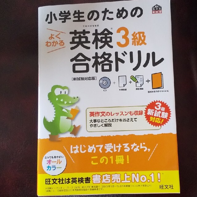 小学生のための 英検３級 合格ドリル  エンタメ/ホビーの本(語学/参考書)の商品写真