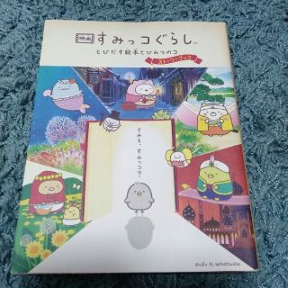 サンエックス(サンエックス)の映画すみっコぐらし　とびだす絵本とひみつのコストーリーブック(文学/小説)