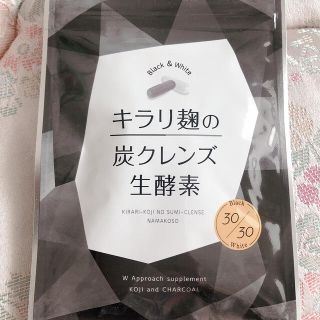 キラリ麹の炭クレンズ  生酵素(ダイエット食品)